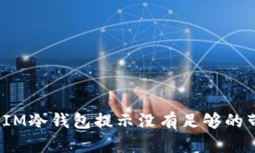 如何解决IM冷钱包提示没有足够的带宽问题？