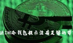 如何解决IM冷钱包提示没有