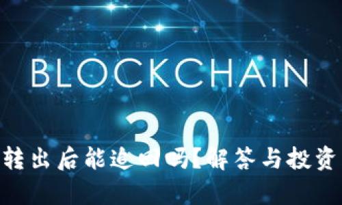 Tokenim转出后能追回吗？解答与投资风险分析