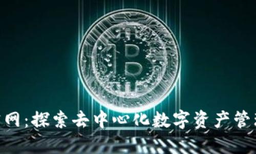 Tokenim官网：探索去中心化数字资产管理的新纪元
