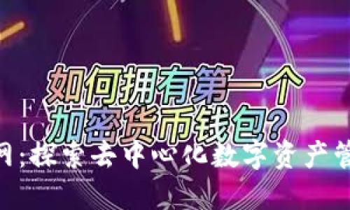 Tokenim官网：探索去中心化数字资产管理的新纪元