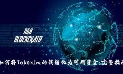 如何将Tokenim的钱转化为可