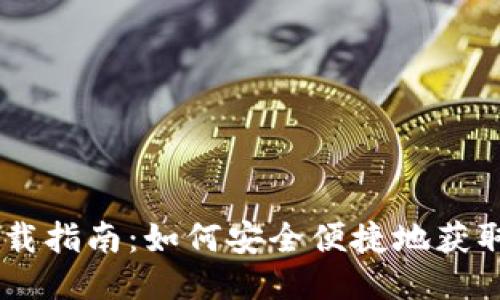 永易钱包下载指南：如何安全便捷地获取fir.im版本