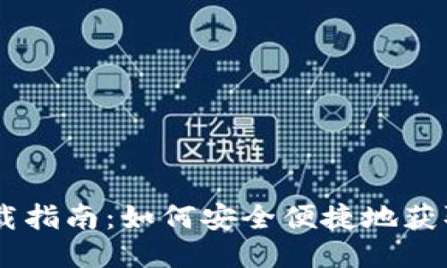 永易钱包下载指南：如何安全便捷地获取fir.im版本