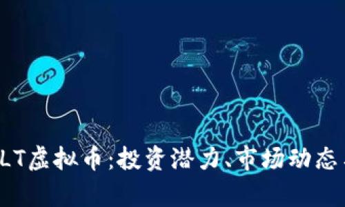 全面解析KLT虚拟币：投资潜力、市场动态与未来发展