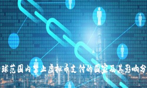 全球范围内禁止虚拟币支付的国家及其影响分析