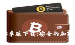 Tokenim钱包安卓版下载：安