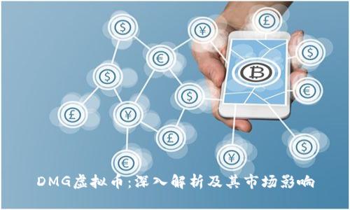 DMG虚拟币：深入解析及其市场影响