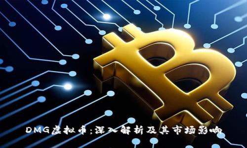 DMG虚拟币：深入解析及其市场影响