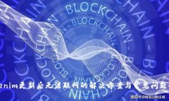 Tokenim更新后无法联网的解