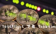 如何使用 TestFlight 下载 
