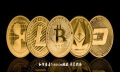 如何查看Tokenim地址：详尽