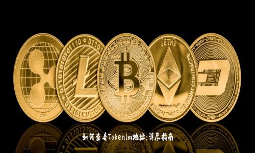 如何查看Tokenim地址：详尽指南
