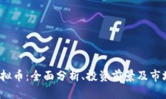 TFT虚拟币：全面分析、投