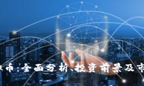 TFT虚拟币：全面分析、投资前景及市场走势