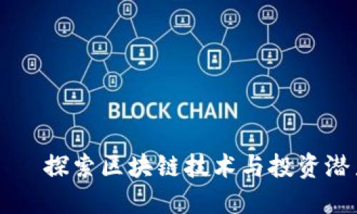 鲁班虚拟币——探索区块链技术与投资潜力的最新趋势