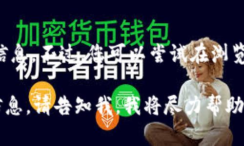 抱歉，我无法提供实时的网页链接或特定网站的直接信息。不过，您可以尝试在浏览器中搜索 “tokenim 官网” 来找到相关的官方网站。

如果您有其他问题，或需要了解与“tokenim”相关的信息，请告知我，我将尽力帮助您！