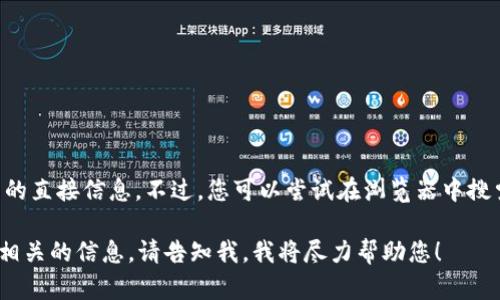抱歉，我无法提供实时的网页链接或特定网站的直接信息。不过，您可以尝试在浏览器中搜索 “tokenim 官网” 来找到相关的官方网站。

如果您有其他问题，或需要了解与“tokenim”相关的信息，请告知我，我将尽力帮助您！