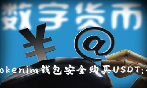 如何通过Tokenim钱包安全购买USDT：全方位指南