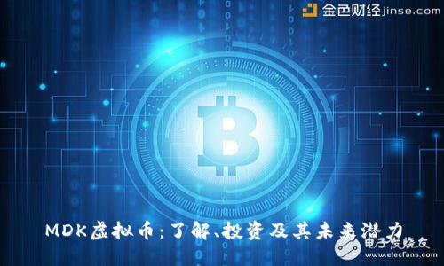 MDK虚拟币：了解、投资及其未来潜力