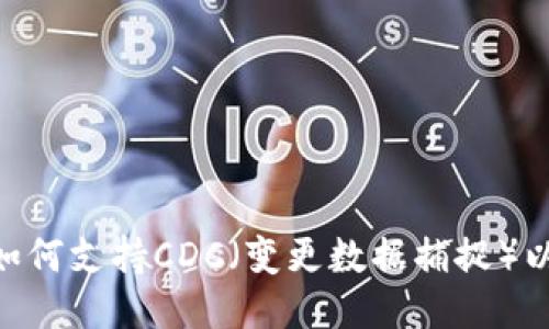 Tokenim如何支持CDC（变更数据捕捉）以数据管理