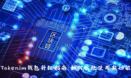 Tokenim钱包升级指南：如何高效使用新功能