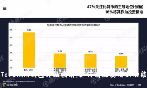 Tokenim钱包升级指南：如何高效使用新功能