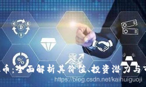 FTV虚拟币：全面解析其价值、投资潜力与市场动向