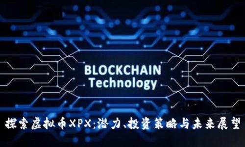 探索虚拟币XPX：潜力、投资策略与未来展望