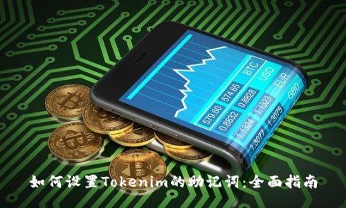 如何设置Tokenim的助记词：全面指南