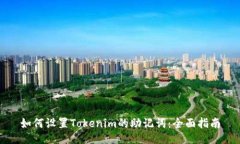 如何设置Tokenim的助记词：