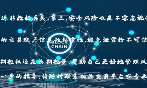    如何将 Tokenim 转换为云币？完整指南与注意事项  / 

 guanjianci  Tokenim, 云币, 数字货币转换, 加密货币交易  /guanjianci 

 随着数字货币的迅速发展，越来越多的人开始关注如何将各种加密货币进行转换。Tokenim 和云币都是市场上常见的数字货币，许多投资者希望能够将 Tokenim 转换为云币，以便于在不同平台上进行交易或投资。如果你对这个过程感兴趣，或者你正在寻找如何安全有效地进行这种转换，那么本文将为你提供详细的指导和关键信息。 

 什么是 Tokenim 和云币？ 
 在开始讨论 Tokenim 如何转换为云币之前，我们需要先了解这两种数字货币的背景。Tokenim 是一种基于区块链技术的加密货币，具有快速交易和低手续费的特点。它的设计初衷是为用户提供更加高效的支付手段，并且可以在多个平台上使用。而云币则是另一种广受欢迎的数字货币，通常用于交易所的交流、投资和长期持有。云币在数字货币市场中有着较高的流通性，是许多投资者的首选。 

 Tokenim 转换为云币的步骤 
 将 Tokenim 转换为云币的过程并不是复杂，但需要遵循一定的步骤，以确保交易的安全性和高效性。以下是一些主要步骤： 
 1. **选择交易平台**：首先，您需要选择一个支持 Tokenim 和云币交易的数字货币交易平台。在选择时，请确保该平台的声誉、交易费率以及客户服务均达到您的标准。 
 2. **注册和验证账户**：在所选平台上注册账户，通常需要提供一些个人信息和身份验证文件。确保遵循平台的所有要求，以便顺利完成注册。 
 3. **充值 Tokenim**：在账户注册完成后，您需要将 Tokenim 转入您的交易账户。这通常可以通过提供一个 Tokenim 地址来完成，您可以通过钱包将其发送到该地址。 
 4. **进行交易**：一旦 Tokenim 到帐，您可以在该平台上查找 Tokenim 对云币的交易对。在交易界面上输入您希望交易的数量，并按照页面的提示完成交易。 
 5. **提取云币**：确认交易完成后，您可以选择将云币保留在交易所中，或者提取到您自己的数字钱包。建议将大部分资产存放在安全的钱包中，以减少风险。 

 交易中的费用和注意事项 
 在进行 Tokenim 和云币之间的转换时，了解相关的费用和注意事项是确保您交易顺利的关键。 
 1. **交易费用**：不同交易平台可能收取不同的交易费。在选择平台时，请务必了解它的费用结构，这样您可以做好预算，避免意外支出。 
 2. **汇率波动**：数字货币的市场波动性极大，因此在进行交易时，务必关注实时汇率。平台上会有实时汇率显示，您可以据此做出决定。 
 3. **安全性**：确保您选择的交易平台是安全的，能够有效保护您的账户和资产。查找一些关于该平台的评论和评级，以便做出明智的选择。使用二次验证和安全措施以保证账户不被黑客攻击。

 相关问题与解答 

 1. 如何选择合适的交易平台？ 
 选择合适的交易平台是成功进行 Tokenim 和云币转换的关键因素，以下是一些需要考虑的方面：
 首先，您需要确认平台是否支持您所需的 cryptocurrencies。在选择之前，查看平台支持的币种列表，确保包括 Tokenim 和云币。其次，了解平台的交易费用和提现费用，选择那些费用透明且合理的平台。第三，考虑平台的安全性，确保它使用先进的安全技术如 SSL 加密和双重身份验证。此外，用户体验也至关重要，查看平台的用户评价，选择那些有良好客户服务和界面友好的平台。如果可能的话，选择当地的交易平台，会让您在货币转换时更具便利性。 

 2. Tokenim 和云币交易的风险有哪些？ 
 在进行 Tokenim 和云币交易时，您需要意识到一些潜在风险：首先是市场风险，由于市场波动，您的投资可能会面临损失。其次，技术风险也是一个值得关注的问题，交易平台可能因为技术故障导致交易失败或迁移数据丢失。第三，安全风险也是不容忽视的，尤其是网络攻击和诈骗行为。为了保护自己的资产，用户应该使用冷热钱包的结合，建立强而有力的密码和启用双重认证。另外，建议定期监控您的账户，及时发现异常情况并采取措施。 

 3. 如何保障自己的 Tokenim 和云币安全？ 
 保证数字货币的安全是每位投资者的首要任务。首先，存储数字货币时，使用硬件钱包是最为安全的方法，确保资产远离潜在的网络攻击。其次，在使用交易所时，请启用双因素身份验证，并定期更改密码。保持您的交易账户信息的私密性，避免泄露给不可信的第三方。定期检查交易历史，建立警惕意识，一旦发现异常活动立即联系交易平台。同时，也可以考虑设置报警通知，以便随时了解账户的最新动态。 

 4. Tokenim转云币后，应该如何管理我的资产？ 
 一旦完成 Tokenim 到云币的转换，接下来的资产管理同样重要。首先，要定期检查资产的表现，了解市场动态，调整投资组合以应对行情变动。其次，建议制定投资策略，明确您持有云币的目标是什么，比如是短期投机还是长期投资，帮助自己更好地管理风险和收益。此外，考虑分散投资，除了云币，您可以投资其他较为稳定或具前景的数字货币。最后，关注政策法规的变化，因为政府可能会影响加密货币市场的健康发展，定期了解最新的行业动态和新闻至关重要。 

 在本文中，我们探讨了如何将 Tokenim 转换为云币的方式，以及在这一过程中需要注意的诸多细节。希望这些信息可以帮助所有希望在这一日益发展的领域中获得成功的投资者。如果您有任何疑问或需要进一步的指导，请随时联系相关交易平台或专业顾问。 