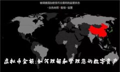 虚拟币金额：如何理解和