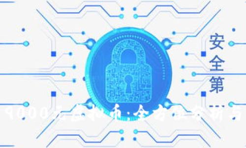 投资9000元虚拟币：全方位分析与指南