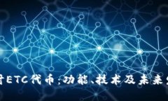深入探讨ETC代币：功能、