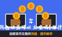 Tokenim冷钱包被盗可以立案