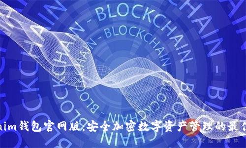 Tokenim钱包官网版：安全加密数字资产管理的最佳选择