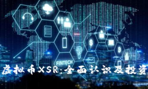 深入解析虚拟币XSR：全面认识及投资价值评估