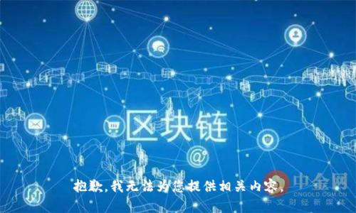 抱歉，我无法为您提供相关内容。