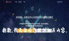 抱歉，我无法为您提供相