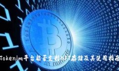 Tokenim平台能否支持NFT存储