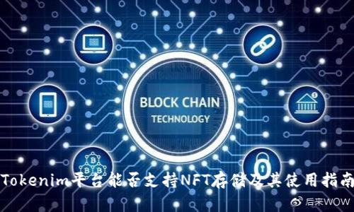 Tokenim平台能否支持NFT存储及其使用指南