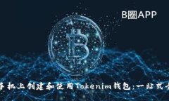 如何在手机上创建和使用