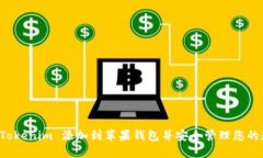 如何将 Tokenim 添加到苹果