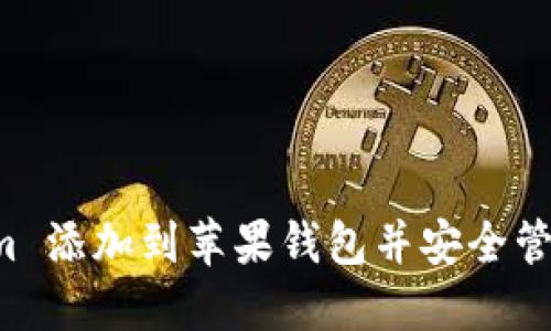 如何将 Tokenim 添加到苹果钱包并安全管理您的数字资产