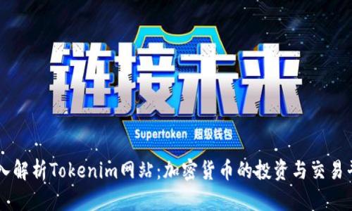 深入解析Tokenim网站：加密货币的投资与交易平台