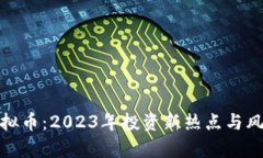 超短虚拟币：2023年投资新