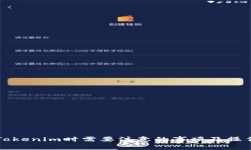 注册Tokenim时需要注意的事项及操作指南