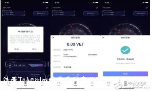 注册Tokenim时需要注意的事项及操作指南