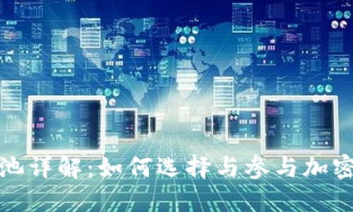 虚拟币矿池详解：如何选择与参与加密货币挖矿